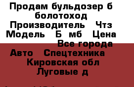 Продам бульдозер б10 болотоход › Производитель ­ Чтз › Модель ­ Б10мб › Цена ­ 1 800 000 - Все города Авто » Спецтехника   . Кировская обл.,Луговые д.